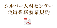 会員業務就業規約